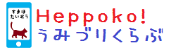 Heppoko!海釣り倶楽部